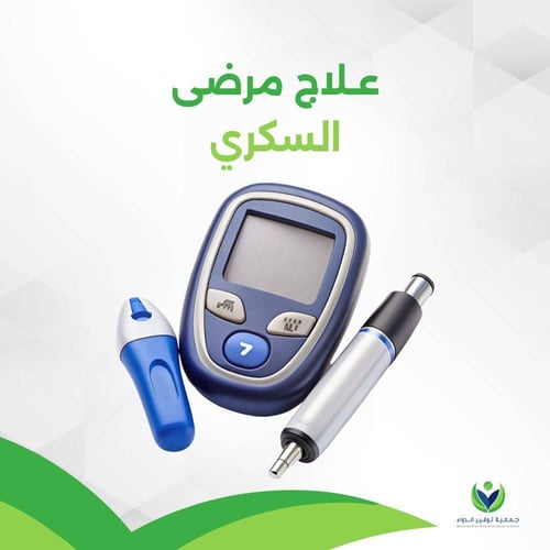 فرصة تبرع لعلاج مرضى السكري