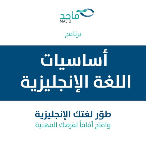 رسوم برنامج أساسيات اللغة الإنجليزية | ضمن معسكر أصحاب الأعمال