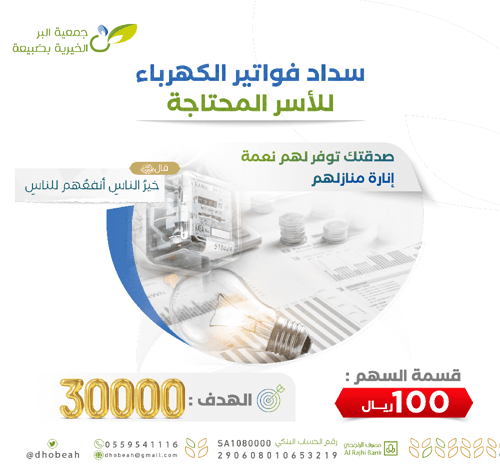 سداد فواتير الكهرباء للأسر المحتاجة 
