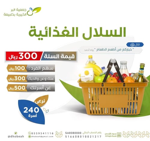 السلال الغذائية 