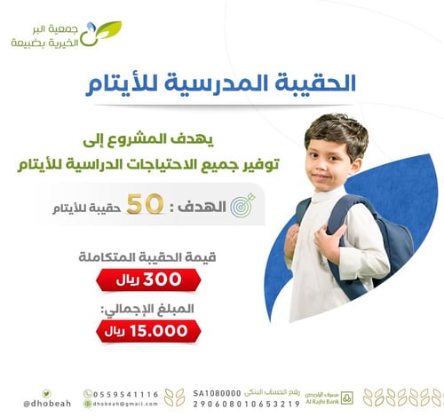  الحقيبة المدرسية للأيتام 