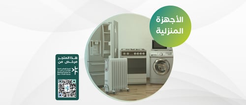 الاجهزة المنزلية 