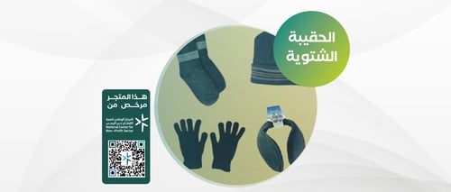 الحقيبة الشتوية