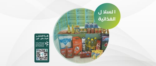 السلة الغذائية 