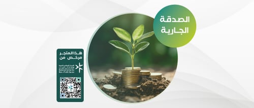 الصـدقة الجارية