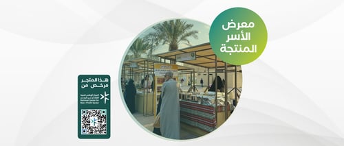معرض الاسر المنتجة 