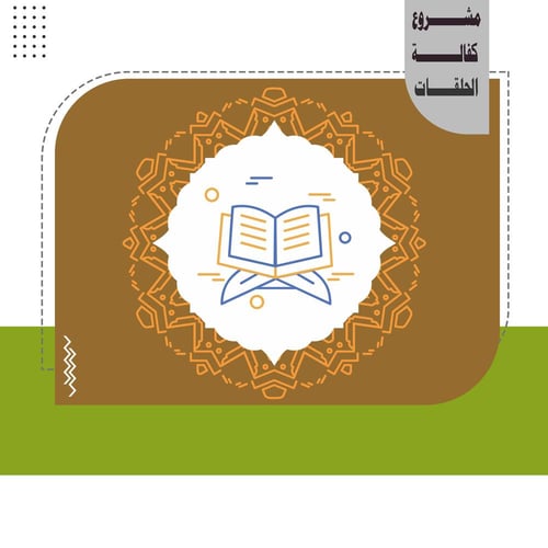 مشروع كفالة الحلقات 