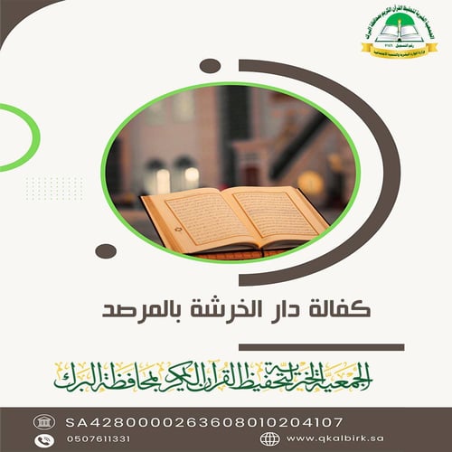 كفالة دار الخرشة بالمرصد