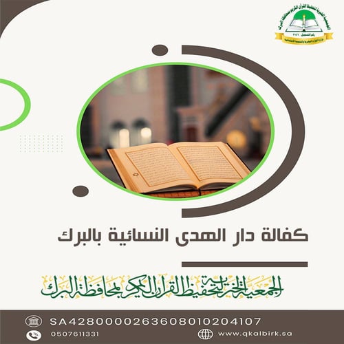 كفالة دار الهدى النسائية بالبرك