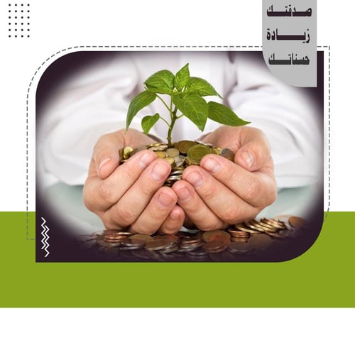 صدقتك زيادة لحسناتك