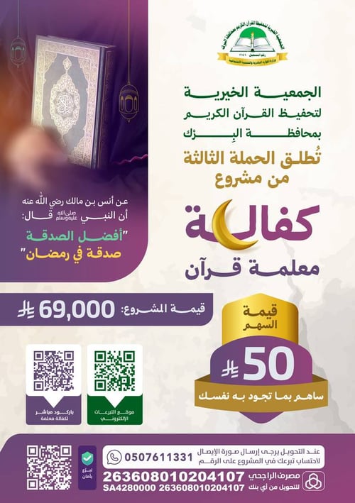 مشروع كفالة معلمة القرآن الكريم