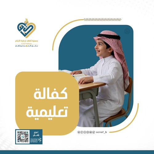 كفالة تعليمية ليتيم
