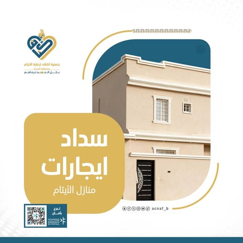 سداد ايجار مسكن يتيم