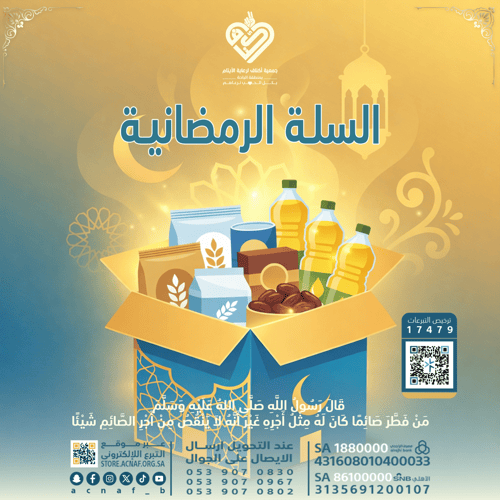 السلة الرمضانية
