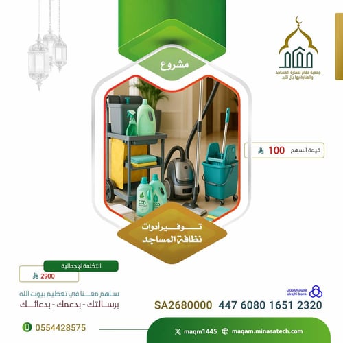 أدوات نظافة المساجد