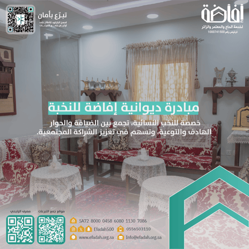 ديوانية إفاضة للنخبة