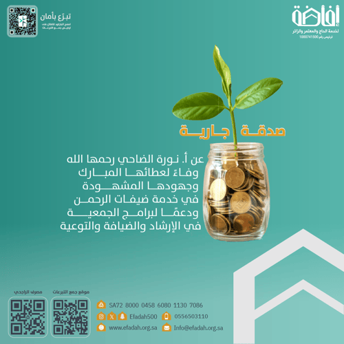 صدقة جارية عن أ. نورة الضاحي رحمها الله