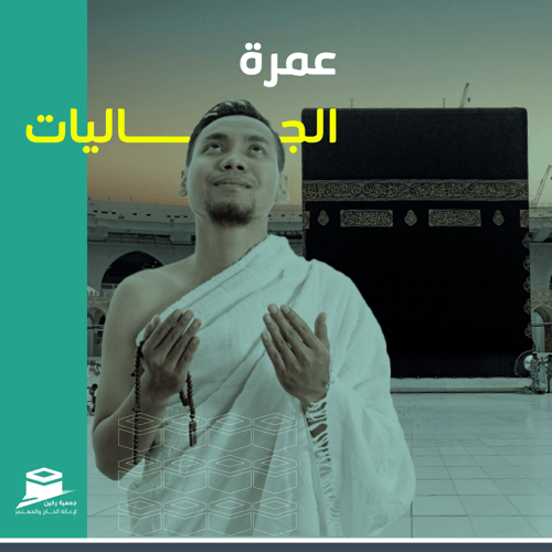 عمرة الجاليات 