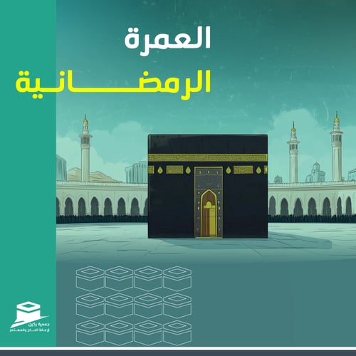 العمرة الرمضانية