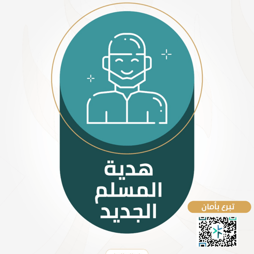 هدية المسلم الجديد