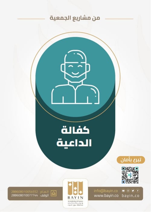 كفالة الداعية