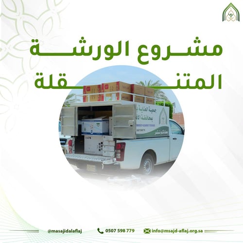 الورشة المتنقلة