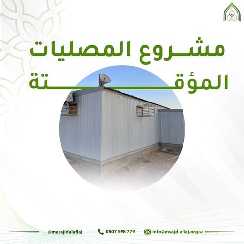 مشروع المصليات المؤقته