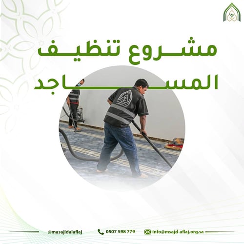 مشروع تنظيف المساجد
