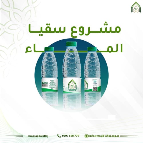 سقيا المصلين 