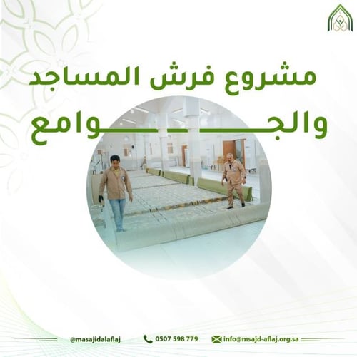 مشروع فرش المساجد والجوامع 