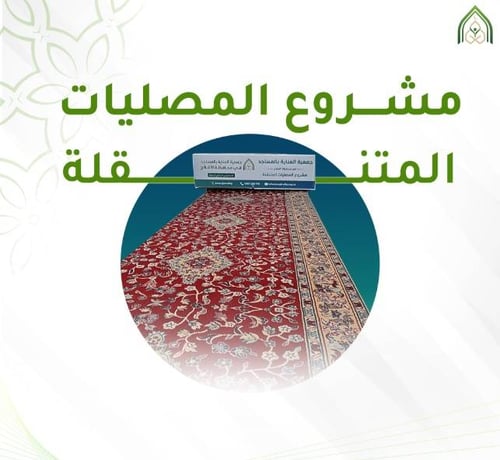 المصليات المتنقلة 