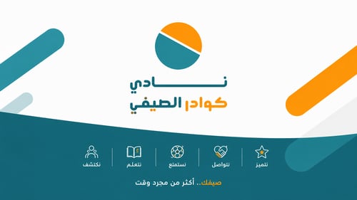 نادي كوادر الصيفي - متوسط