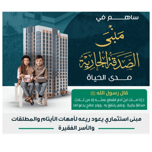  مبنى الصدقة الجارية