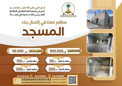 ساهم معنا في إكمال بناء مسجد