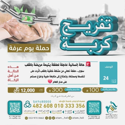 🚨 حالة إنسانية عاجلة لطفلة يتيمة مريضة بالقلب