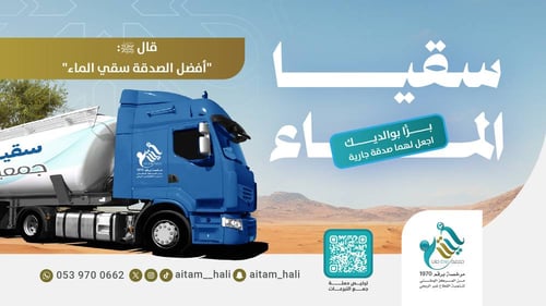 سقيا الماء لـ 100 أسرة من الأشد احتياجًا في حلي 