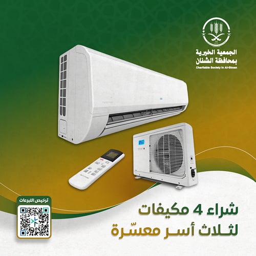شراء 4 مكيفات للاسر معسرة