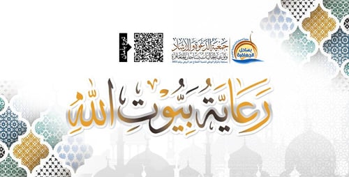 رعاية بيوت الله