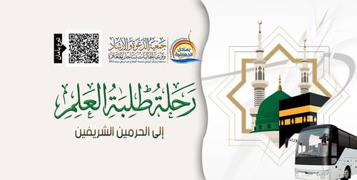 رحلة طلبة العلم