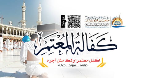 كفالة المعتمر