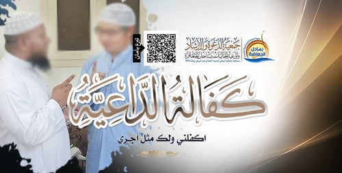 كفالة الداعية