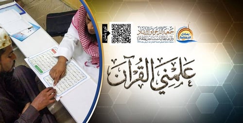 علمني القرآن