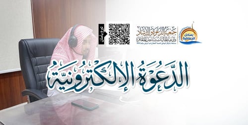 الدعوة الإلكترونية