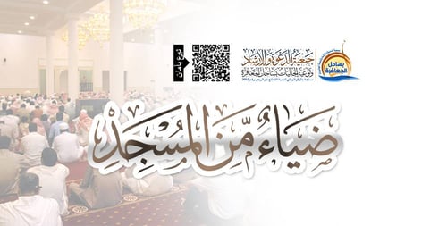 ضياء من المسجد