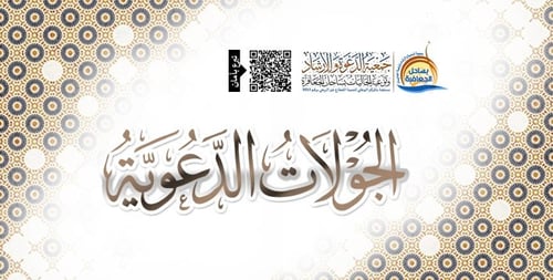 الجولات الدعوية
