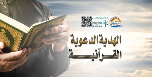 الهدية الدعوية القرآنية