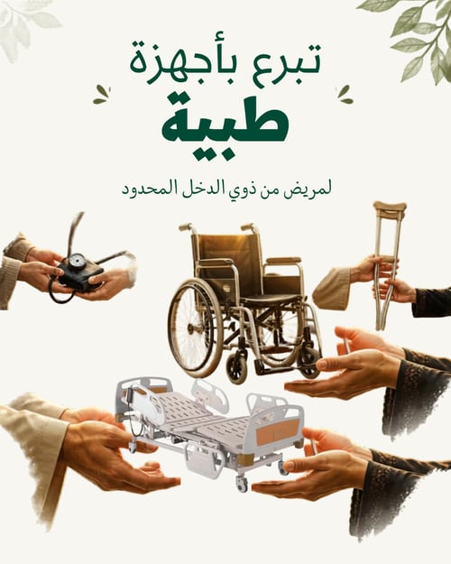 مريض من  ذوي الدخل المحدود بحاجة لأجزة طبية