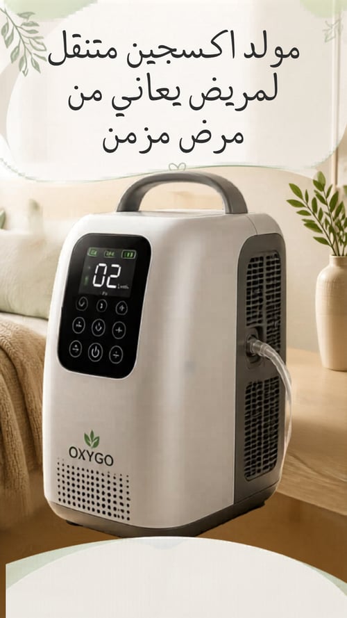  مولد اكسجين متنقل