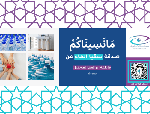 سقيا الماء صدقة عن(فاطمة ابراهيم العضيد) رحمها الله 