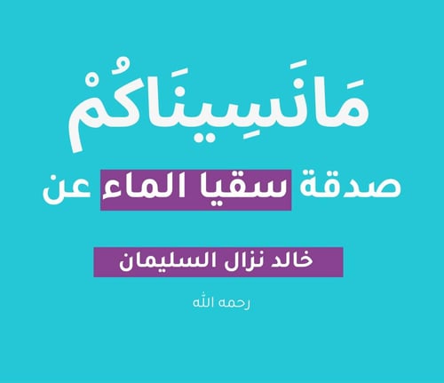 سقيا الماء صدقة عن (خالد نزال السليمان) رحمه الله